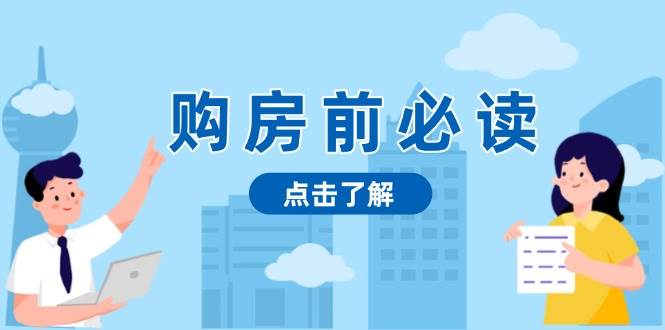 买房前必看，文中揭密房地产市场浓淡，帮助你明智决策，妥当挣钱都不耽误-创业资源网