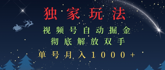 独家视频号自动掘金，单机保底月入1k，解放双手，懒人必备-创业资源网