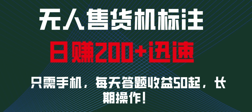 无人售货机标注，只需手机，每天答题收益50起，长期操作-创业资源网