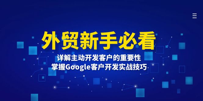 外贸新手必看，详解主动开发客户的重要性，掌握Google客户开发实战技巧-创业资源网