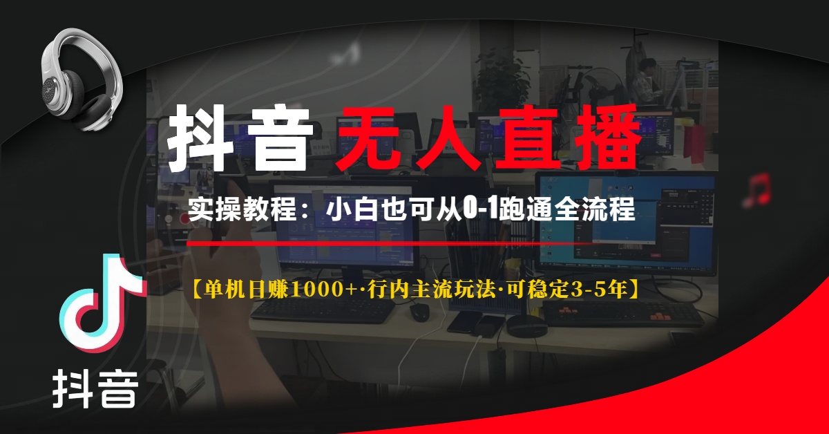 抖音无人直播实操教程【单机日赚1000+行内主流玩法可稳定3-5年】小白也…-创业资源网
