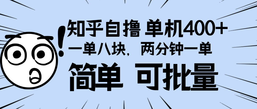 知乎项目，一单8块，二分钟一单。单机400+，操作简单可批量。-创业资源网