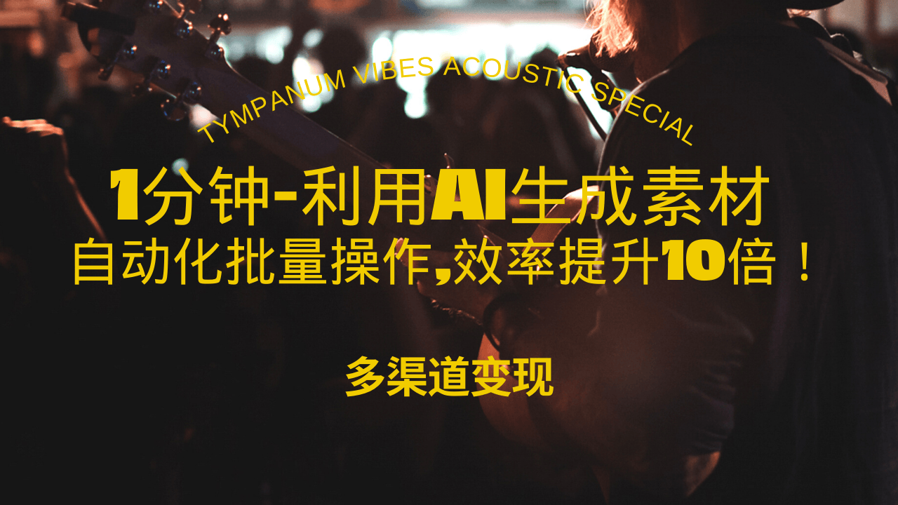 1分钟教你利用AI生成10W+美女视频,自动化批量操作,效率提升10倍！-创业资源网