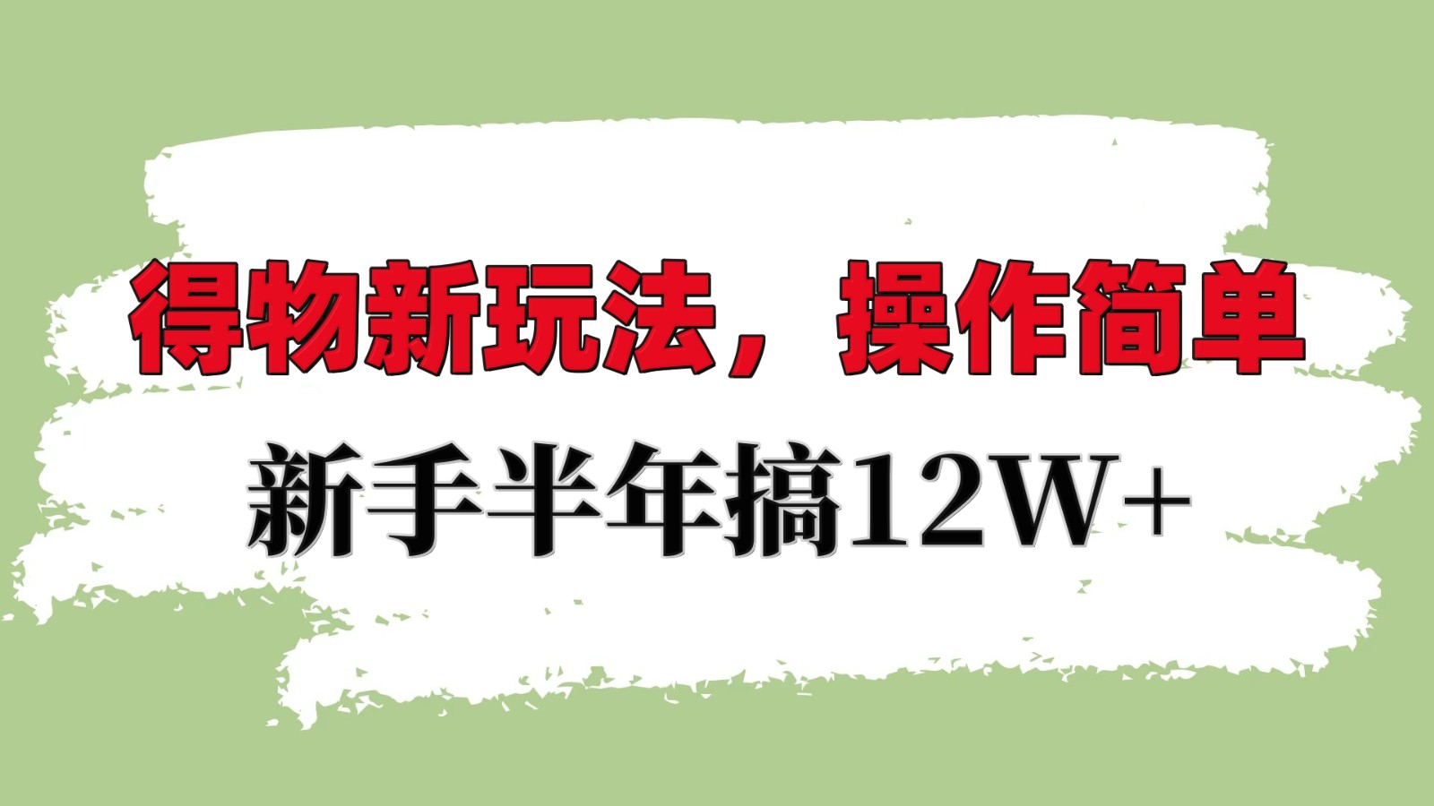 得物APP新模式详尽步骤，使用方便，初学者一年搞12W-创业资源网