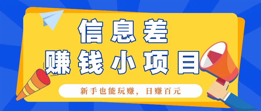 一个容易被忽视信息不对称小程序，初学者也能玩赚，轻轻松松日赚100元【整套专用工具】-创业资源网