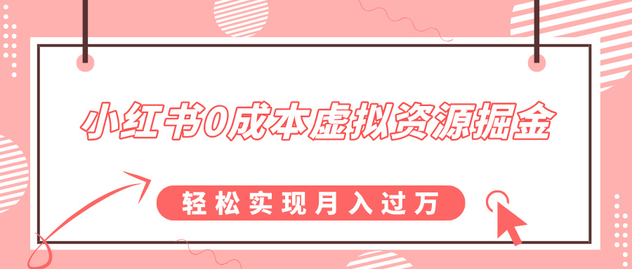 小红书0成本虚拟资源掘金，幼儿园公开课项目，轻松实现月入过w-创业资源网