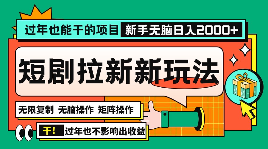 过年也能干的项目，2024年底最新短剧拉新新玩法，批量无脑操作日入2000+！-创业资源网