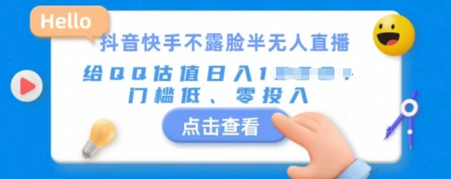 快手不露脸半无人直播，给QQ估值日入多张，门槛低、零投入-创业资源网