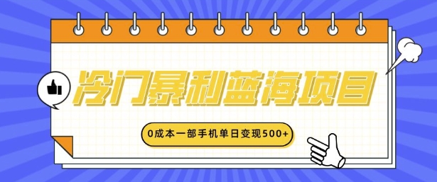 冷门暴利蓝海项目，小红书卖英语启蒙动画，0成本一部手机单日变现多张-创业资源网