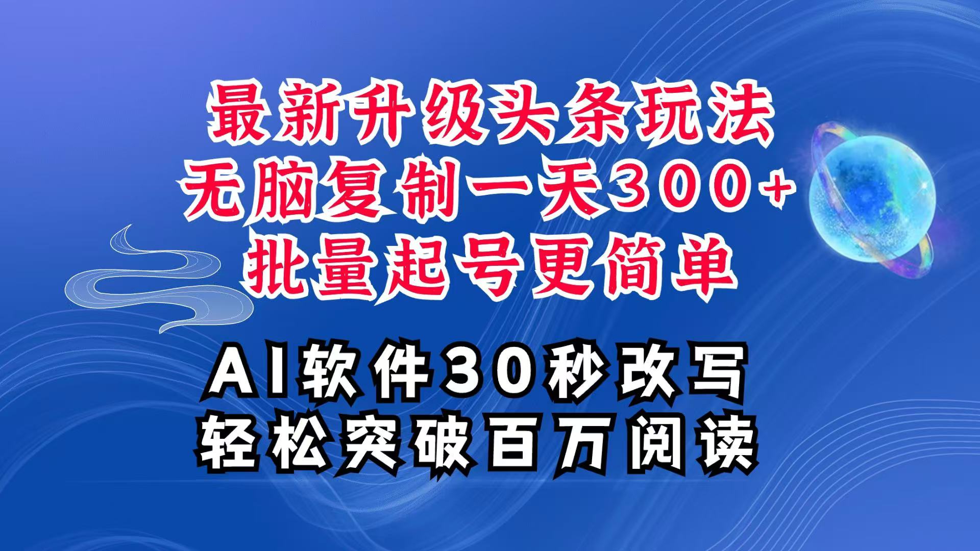 AI今日头条全新游戏玩法，拷贝运单号弄个300 ，大批量养号轻易一天四位数，全攻略课程内容-创业资源网