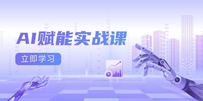 AI创变实战演练课：Excel和PPT制做、AI美术绘画、打造出爆款文案、完成数据流量变现-创业资源网