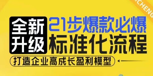 21步爆款必爆标准化流程，全新升级，打造企业高成长盈利模型-创业资源网