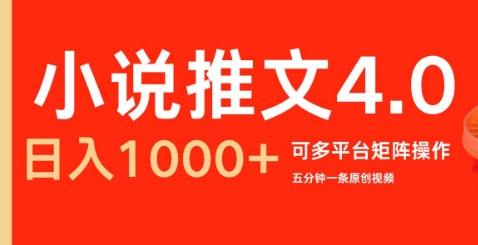 小说推文4.0，五分钟一条原创视频，可多平台、矩阵操作放大收益日入几张-创业资源网