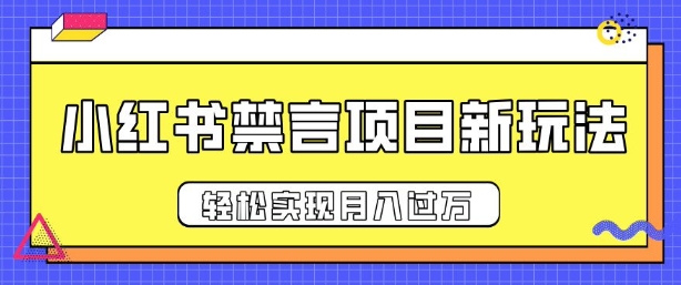 小红书禁言项目新玩法，推广新思路大大提升出单率，轻松实现月入过W-创业资源网