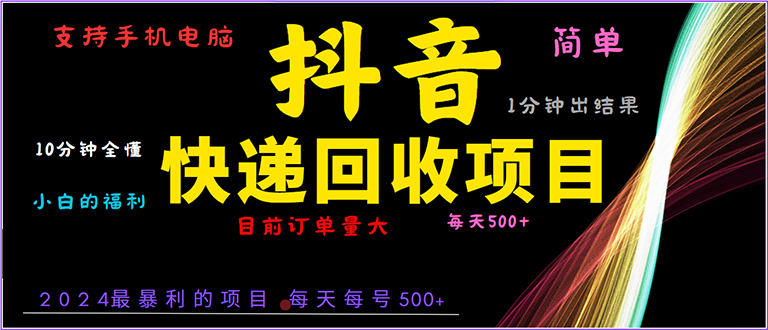 抖音快递项目，简单易操作，小白容易上手。一分钟学会，电脑手机都可以-创业资源网