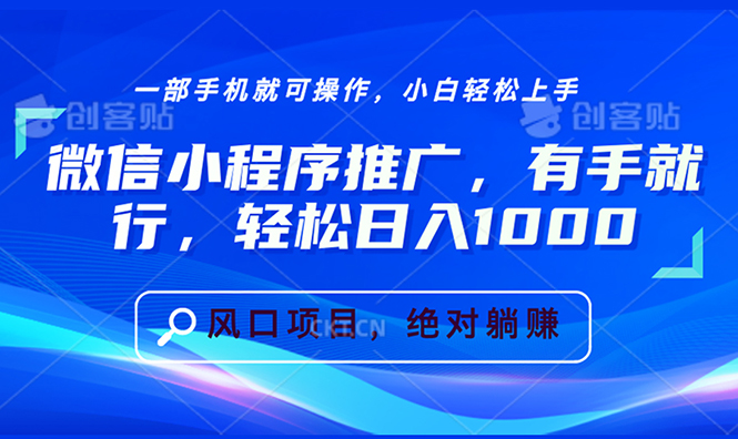 微信小程序推广，有手就行，轻松日入1000+-创业资源网