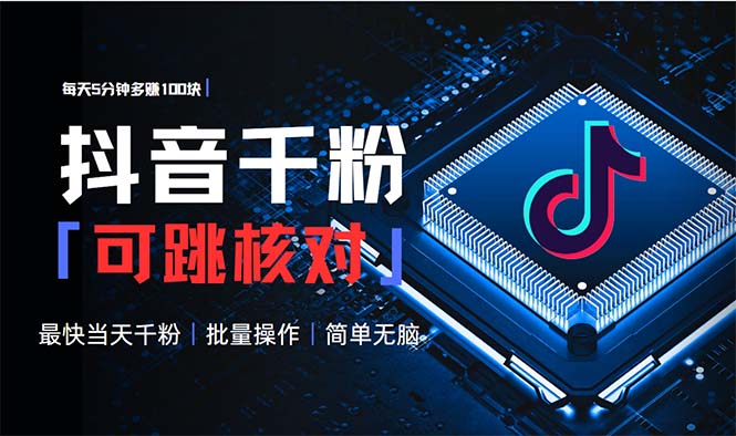 抖音跳核对涨千粉，每天5分钟多赚100元，可批量操作，简单无脑有手就行-创业资源网