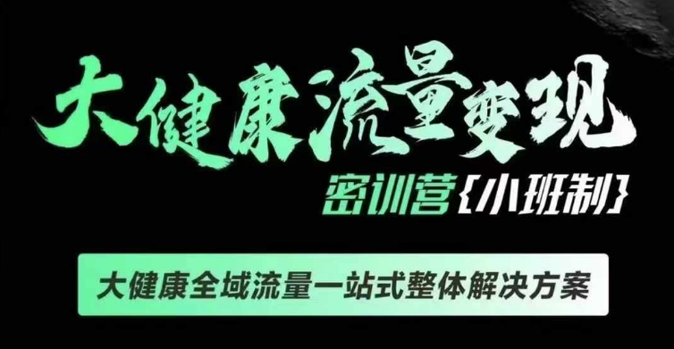 千万级大健康变现课线下课，大健康全域流量一站式整体解决方案-创业资源网