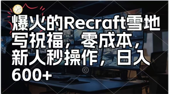 爆火的Recraft雪地写祝福，零成本新人秒操作，日入多张-创业资源网