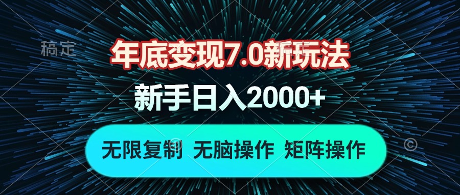 年底变现7.0新玩法，单机一小时18块，无脑批量操作日入2000+-创业资源网