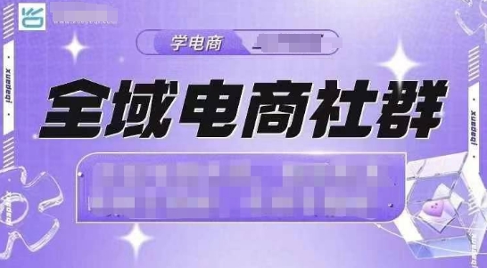 全域电商社群，抖店爆单计划运营实操，21天打爆一家抖音小店-创业资源网