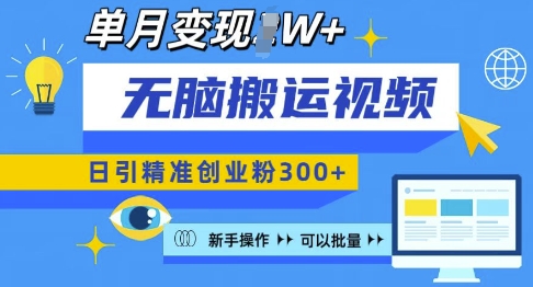 无脑搬运视频号可批量复制，新手即可操作，日引精准创业粉300+，月变现过W 【揭秘】-创业资源网