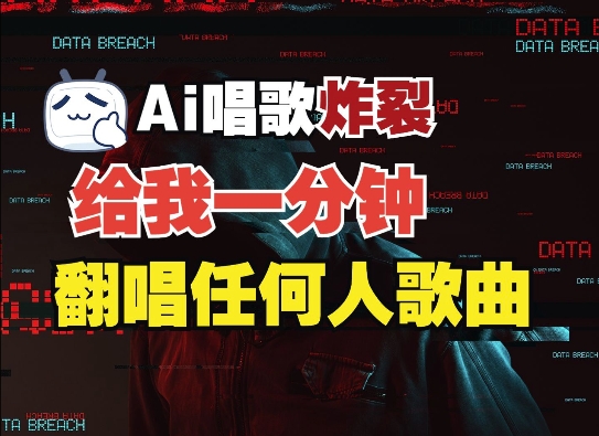 3分钟素材克隆完美音色，吊打市面所有同类软件，可翻唱，可实时语音，完全免费-创业资源网