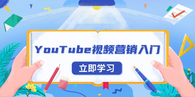 YouTube视频营销入门：账号注册指南，平台介绍与外贸推广-创业资源网