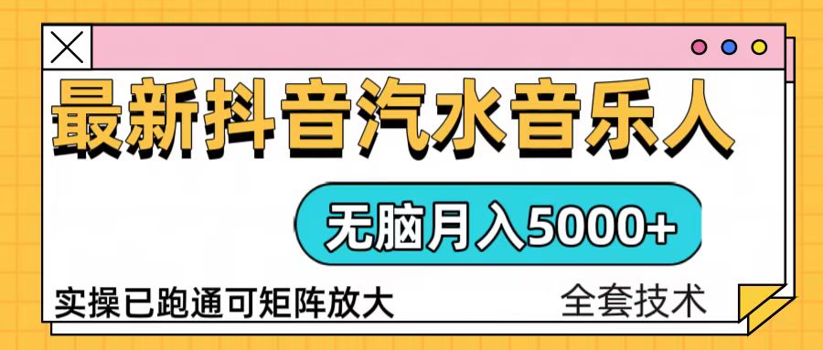 抖音汽水音乐人计划无脑月入5000+操作简单实操已落地-创业资源网