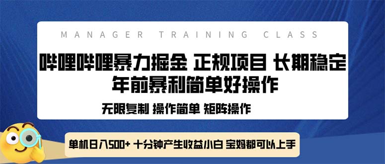 全新哔哩哔哩暴力掘金 年前暴力项目简单好操作 长期稳定单机日入500+-创业资源网