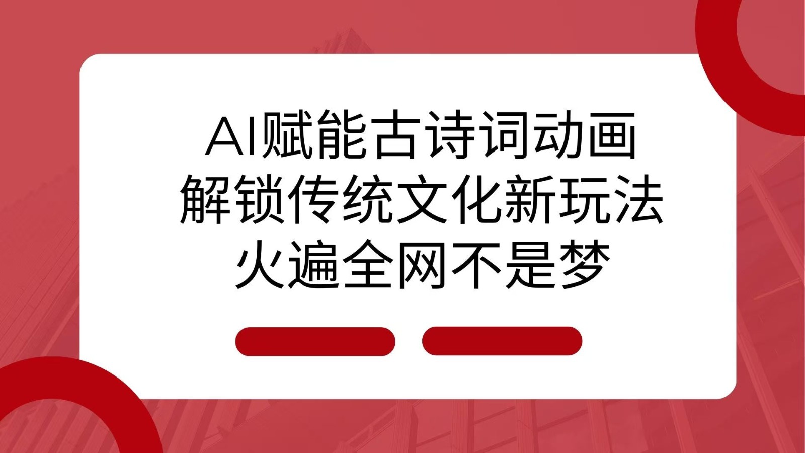 AI 赋能古诗词动画：解锁传统文化新玩法，火遍全网不是梦！-创业资源网