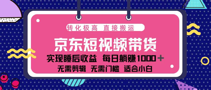 蓝海项目京东短视频带货：单账号月入过万，可矩阵。-创业资源网