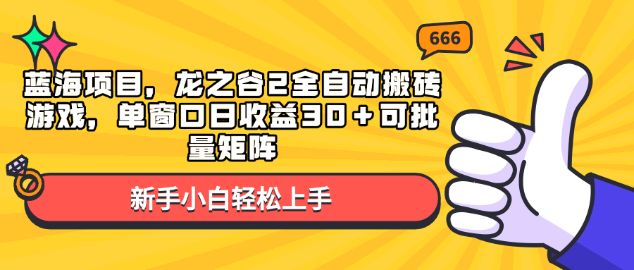 蓝海项目，龙之谷2全自动搬砖游戏，单窗口日收益30＋可批量矩阵-创业资源网