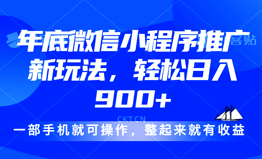 24年底微信小程序推广最新玩法，轻松日入900+-创业资源网