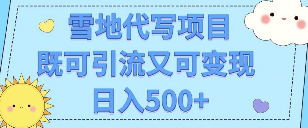 高端定制雪地代写项目，既可引流又可变现 小白日入5张-创业资源网