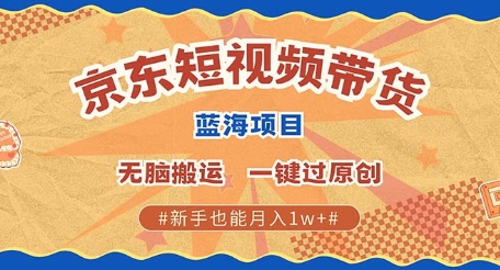 京东短视频带货 批量发布视频 单号月入过W 批量无上限-创业资源网