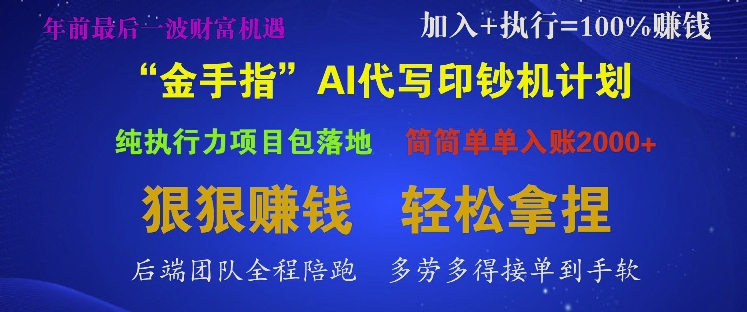 “金手指”AI代写印钞机计划，纯执行力项目包落地，简简单单入账多张-创业资源网