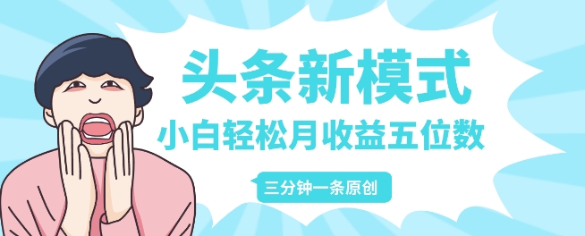 头条新模式玩法，创作者分成赚外快，每条制作三分钟，小白轻松月入五位数-创业资源网