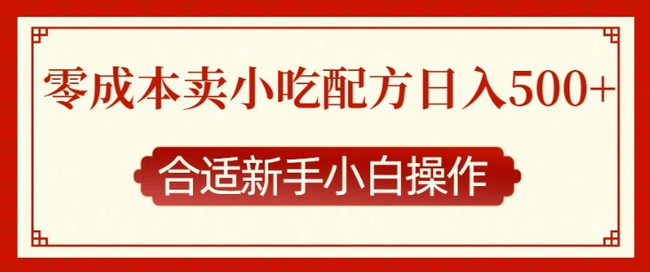 零成本售卖小吃配方，日入多张，适合新手小白操作【揭秘】-创业资源网