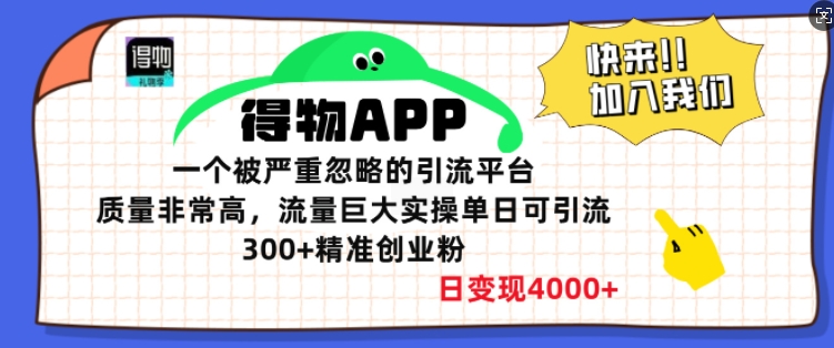 得物APP一个被严重忽略的引流平台，质量非常高流量巨大实操单日可引流300+精准创业粉-创业资源网