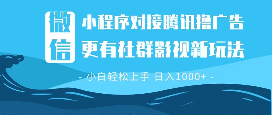 微信小程序8.0撸广告＋全新社群影视玩法，操作简单易上手，稳定日入多张-创业资源网