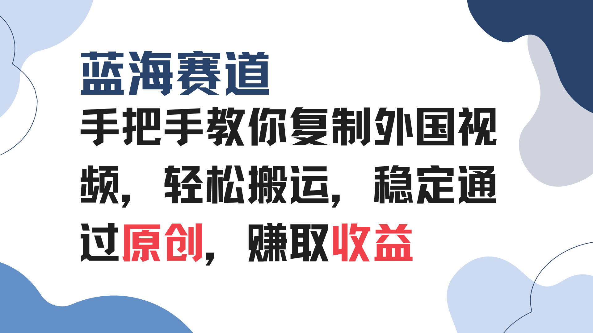 手把手教你复制外国视频，轻松搬运，蓝海赛道稳定通过原创，赚取收益-创业资源网