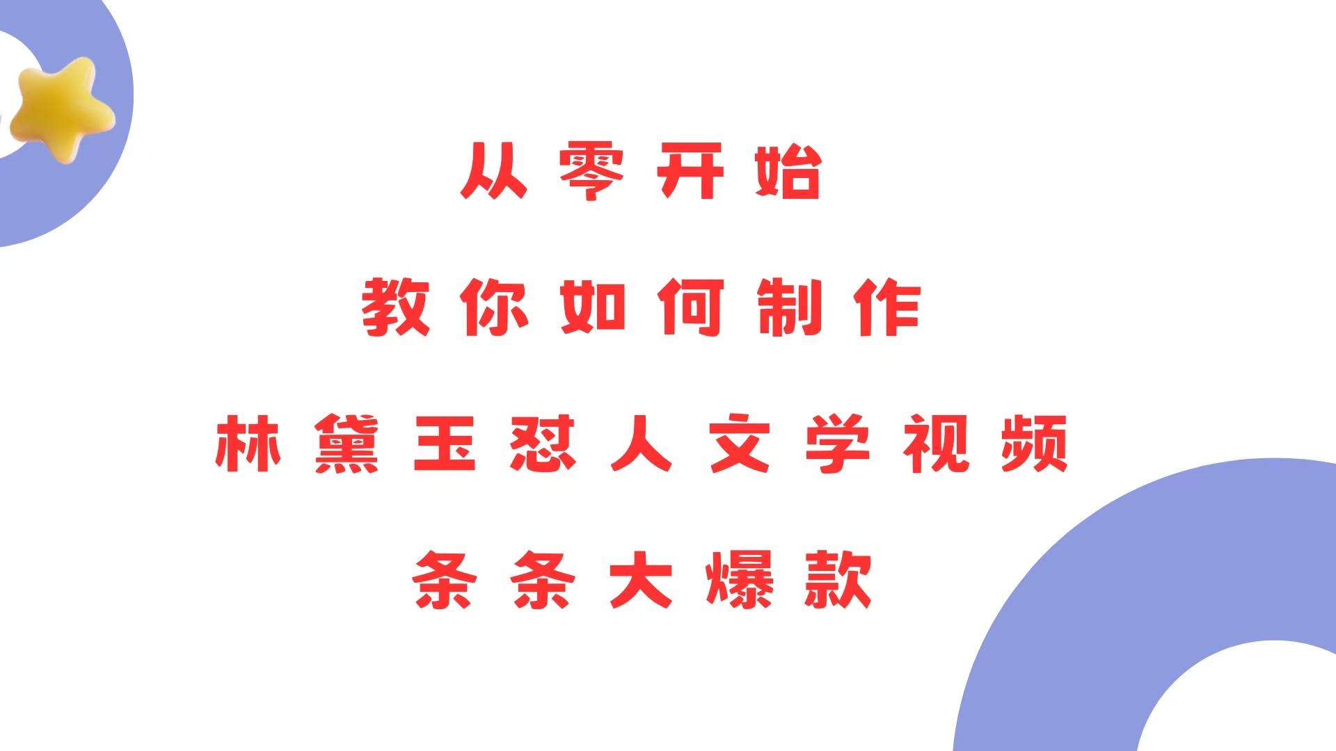 从零开始，教你如何制作林黛玉怼人文学视频！条条大爆款！-创业资源网