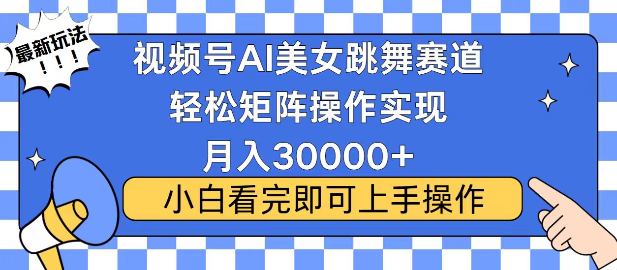 视频号蓝海赛道玩法，当天起号，拉爆流量收益，小白也能轻松月入30000+-创业资源网