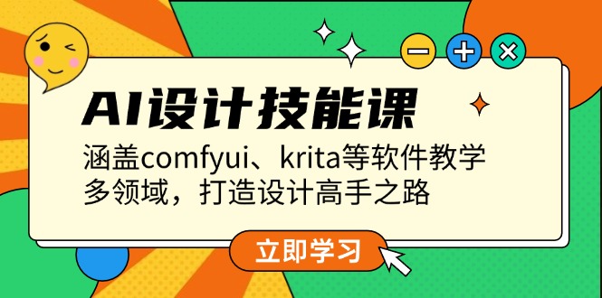 AI设计技能课，涵盖comfyui、krita等软件教学，多领域，打造设计高手之路-创业资源网