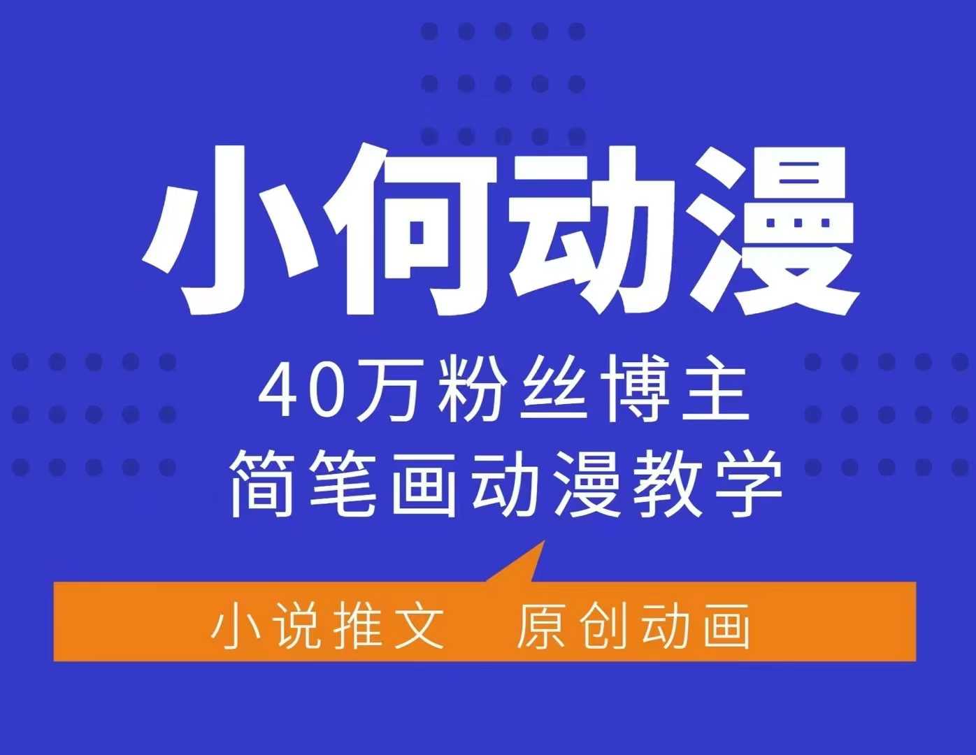 小何动漫简笔画动漫教学，40万粉丝博主课程，可做伙伴计划、分成计划、接广告等-创业资源网