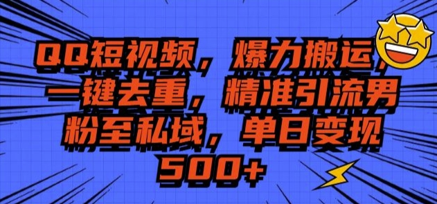 QQ短视频爆力搬运，一键去重，精准引流S粉至私域，单日变现5张-创业资源网