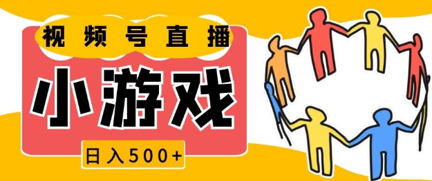 视频号新赛道，一天收入5张，小游戏直播火爆，操作简单，适合小白【揭秘】-创业资源网