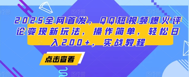 2025全网首发，QQ短视频爆火评论变现新玩法，操作简单，轻松日入200+，实战教程-创业资源网