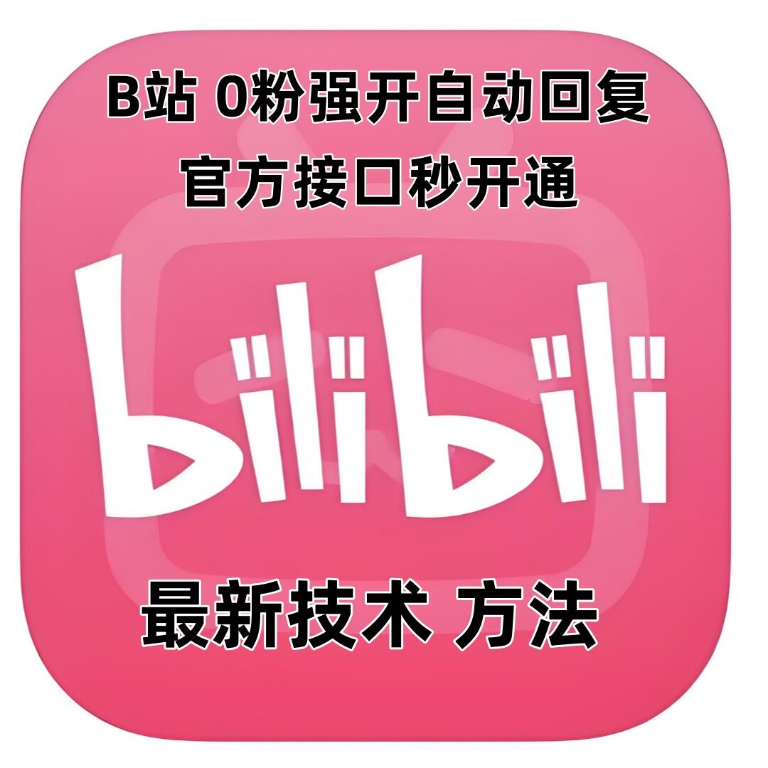 最新技术B站0粉强开自动回复教程，官方接口秒开通-创业资源网